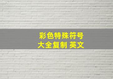 彩色特殊符号大全复制 英文